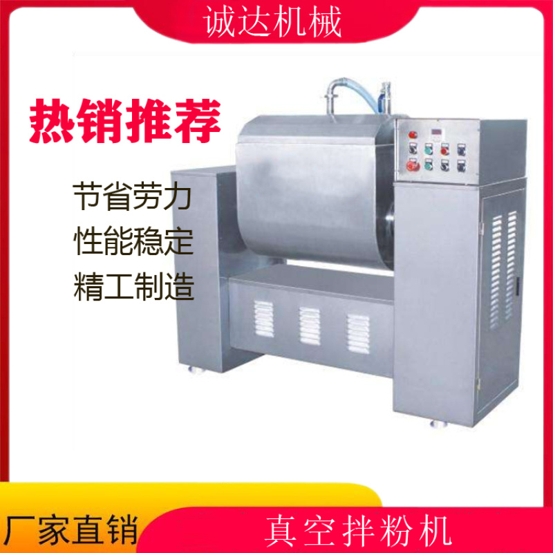面條真空拌粉機器，全自動拌粉機器，新型真空拌粉機