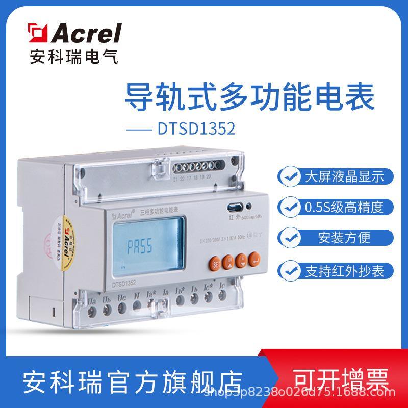安科瑞 多功能液晶電能表DTSD1352-C 導(dǎo)軌安裝 RS485/DL645協(xié)議