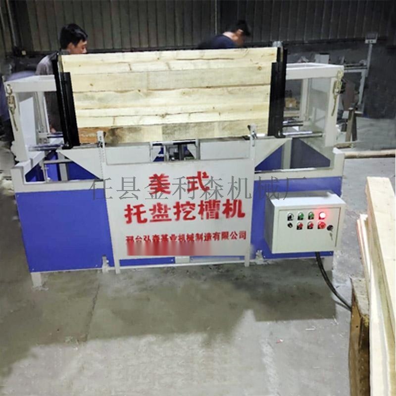 美式托盤開槽機