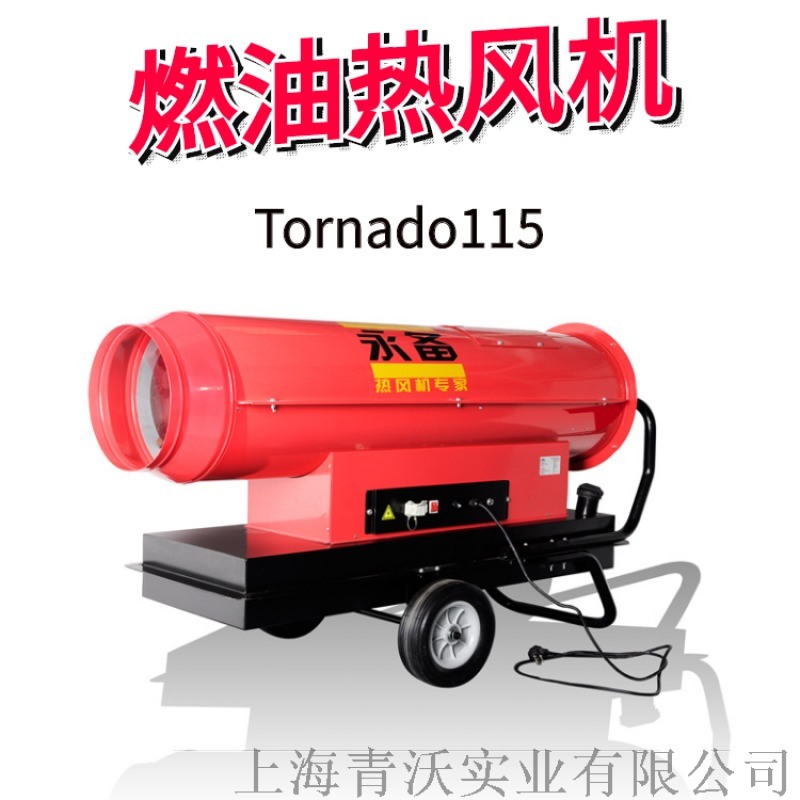 永備115kw 燃油熱風(fēng)機(jī) 大型廠房取暖設(shè)備