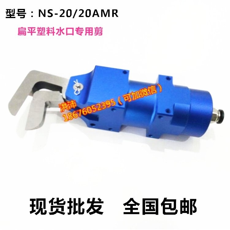 現貨批發(fā)萊盾威威NS20刀刃20AMR　20AML氣動剪刀　 自動化氣剪專業(yè)剪切塑膠