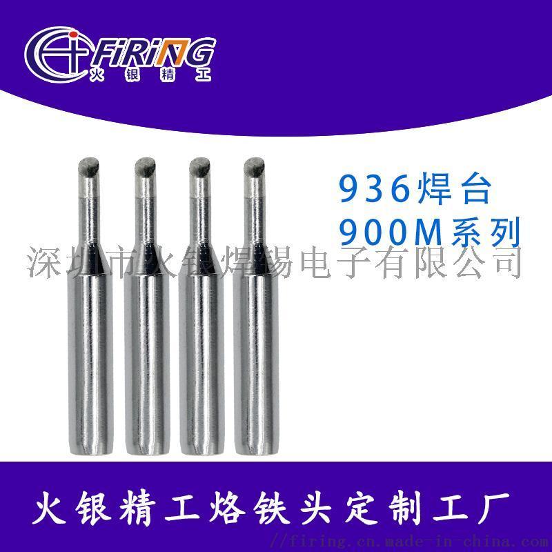 大量供應(yīng)900M系列無鉛烙鐵頭_無鉛烙鐵頭廠家直銷