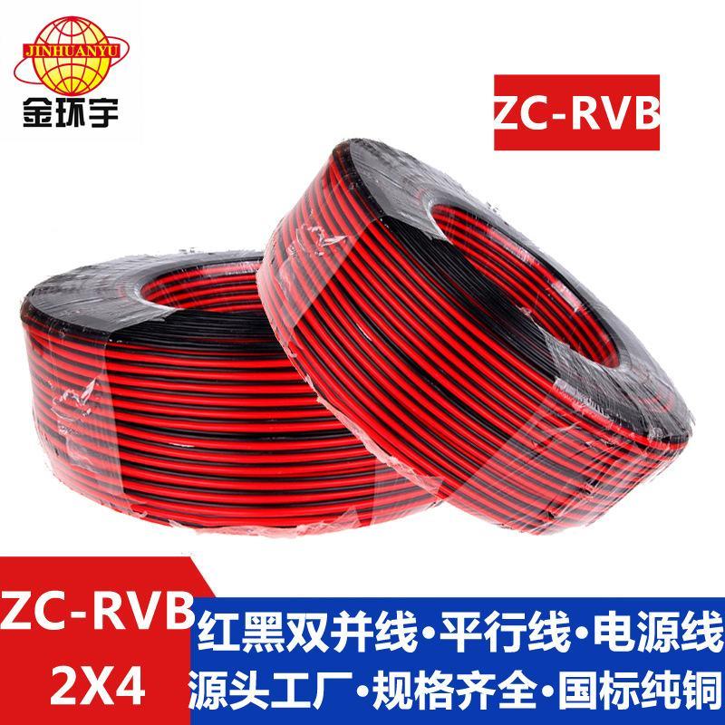金環(huán)宇電纜ZC-RVB2芯 2*4mm LED燈箱監(jiān)控電源喇叭線純銅