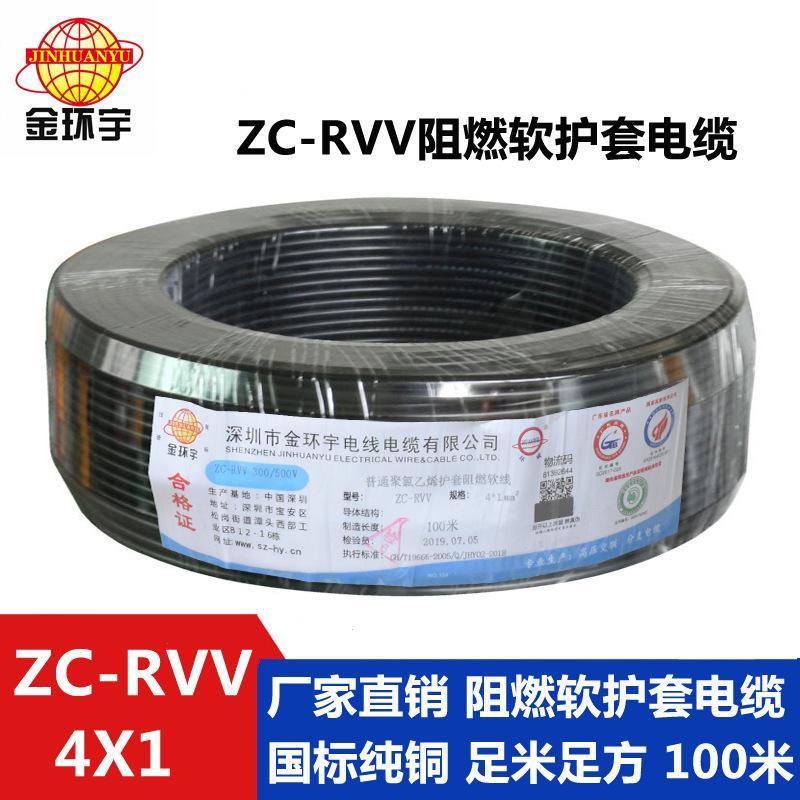 深圳市金環(huán)宇電線電纜ZC-RVV4芯1平方國(guó)標(biāo)純銅設(shè)備電源護(hù)套電纜線