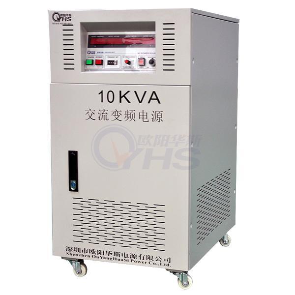 三相10KVA變頻電源，型號OYHS-98310