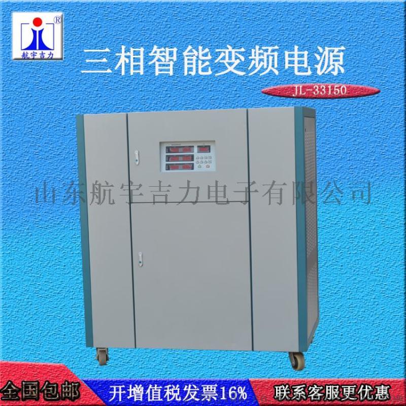 JL-33150三相變頻電源可編程可調(diào)電壓電流