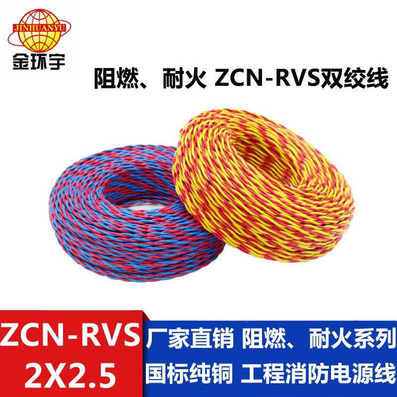 金環(huán)宇電線 國標阻燃耐火ZCN-RVS2X2.5平方消防專用線 廠家貨源