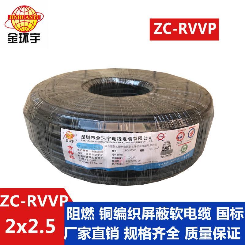 金環(huán)宇電纜 ZC-RVVP2X2.5 阻燃全銅國(guó)標(biāo) 銅屏蔽控制音頻信號(hào)線