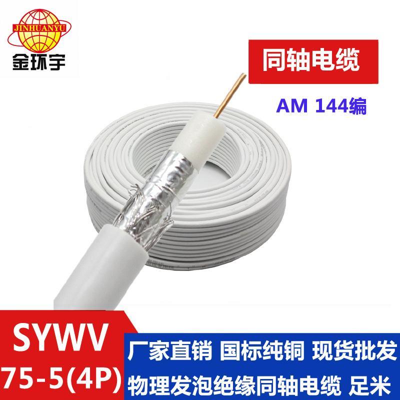 金環(huán)宇電纜 國標 視頻電纜 SYWV75-5（4P）AM144編 同軸電纜