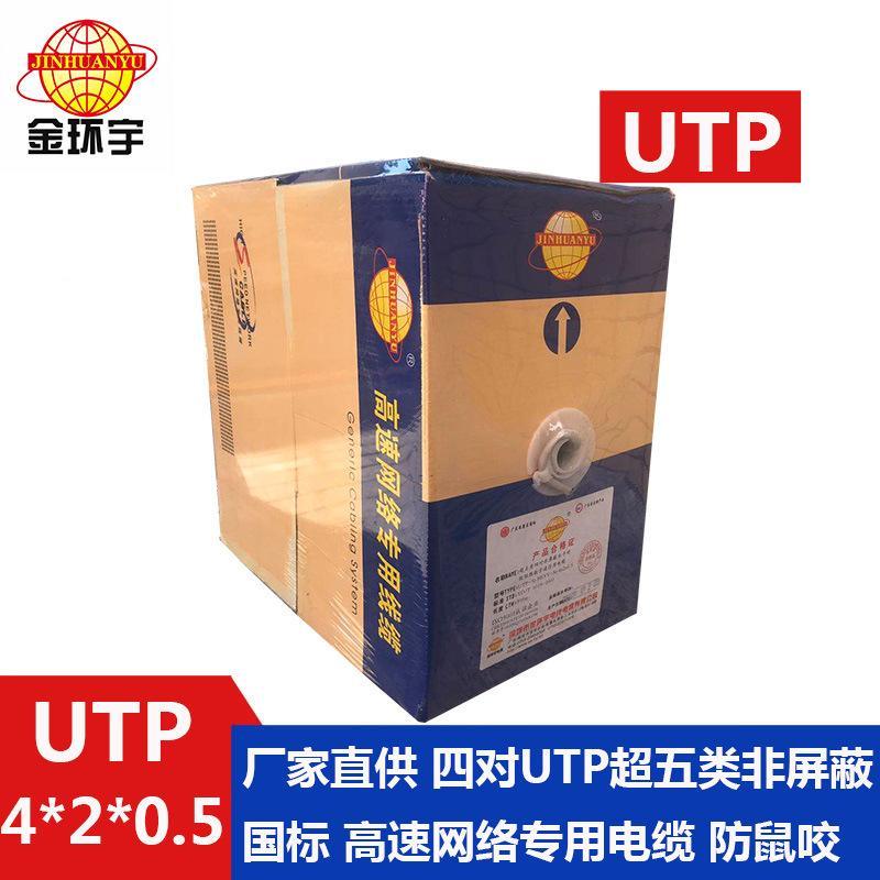 深圳金環(huán)宇 國標銅芯UTP 4*2*0.5超 五類非屏蔽高速網(wǎng)絡(luò)專用線纜
