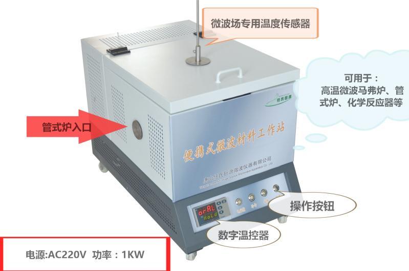 1500℃便攜式微波材料科學工作站