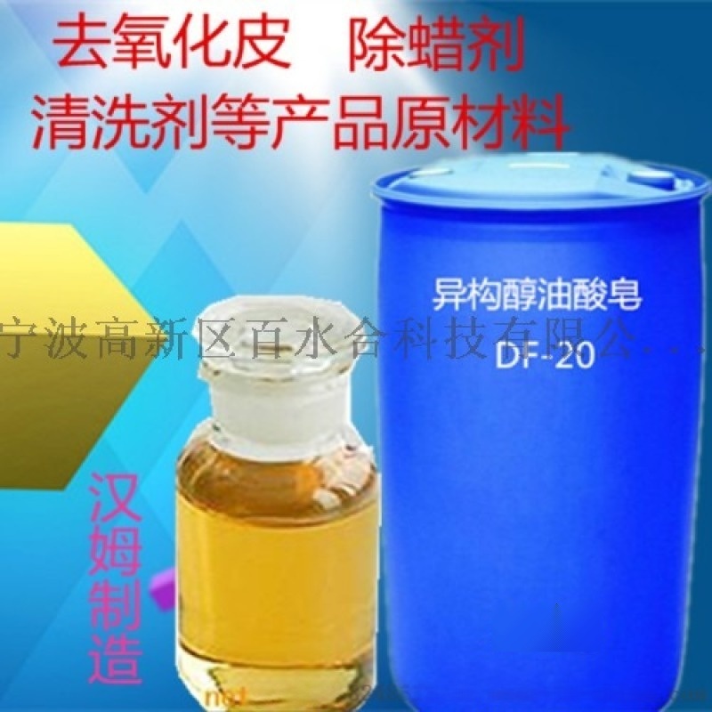 配制濃縮型除蠟水是加了異構(gòu)醇油酸皂DF-20配制的