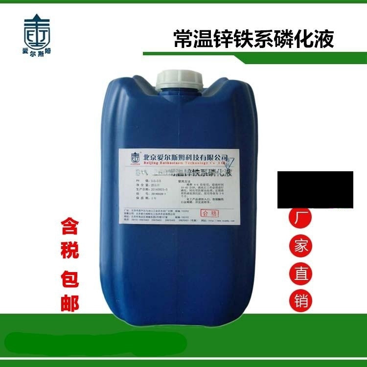 常溫鋅鐵系磷化液無(wú)沉渣不掛灰的鋼鐵彩膜磷化液