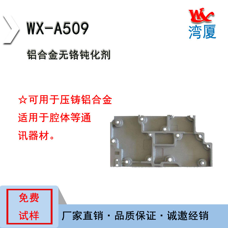 鋁合金無(wú)鉻鈍化劑 灣廈鋁鈍化劑
