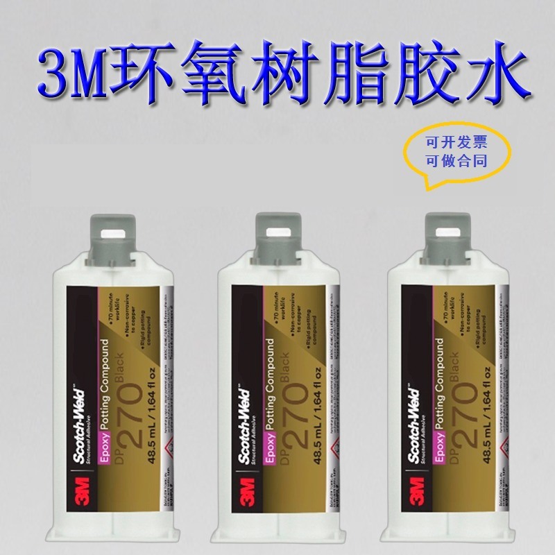 3M DP270透明耐高溫結(jié)構(gòu)膠環(huán)氧樹脂膠 AB膠