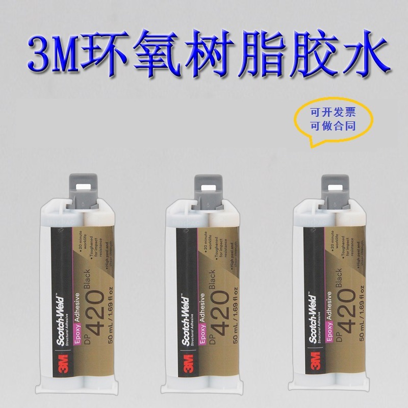 3M DP420膠水 雙組份環(huán)氧樹脂AB膠結(jié)構(gòu)膠