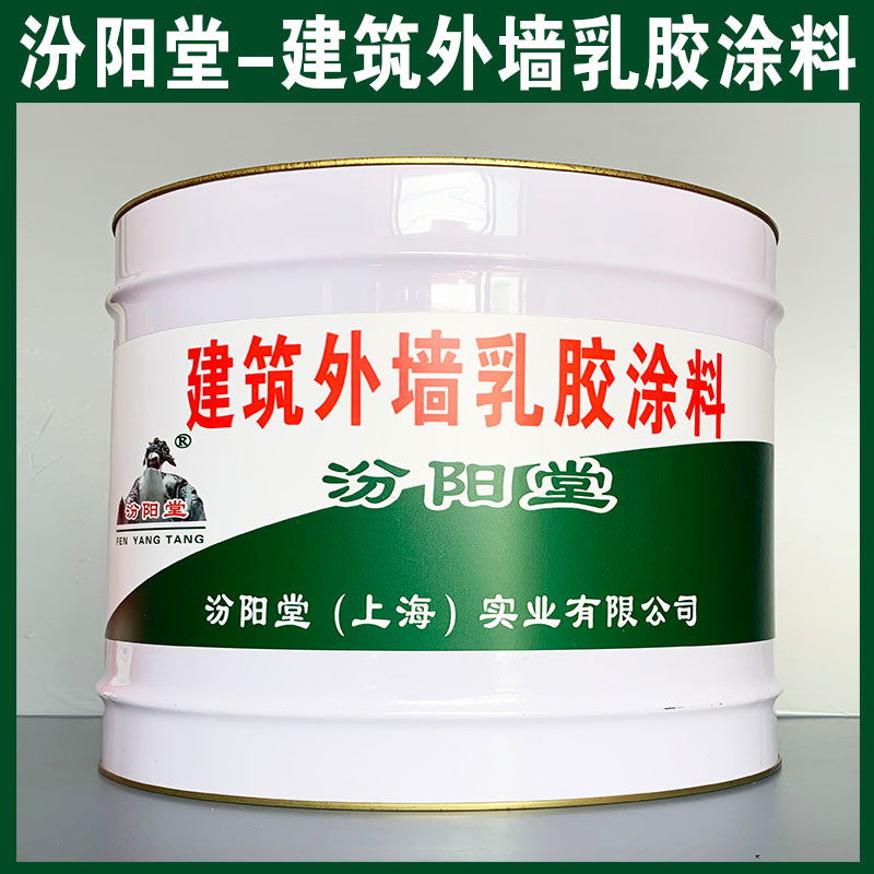 建筑外墻乳膠涂料、生產銷售、建筑外墻乳膠涂料