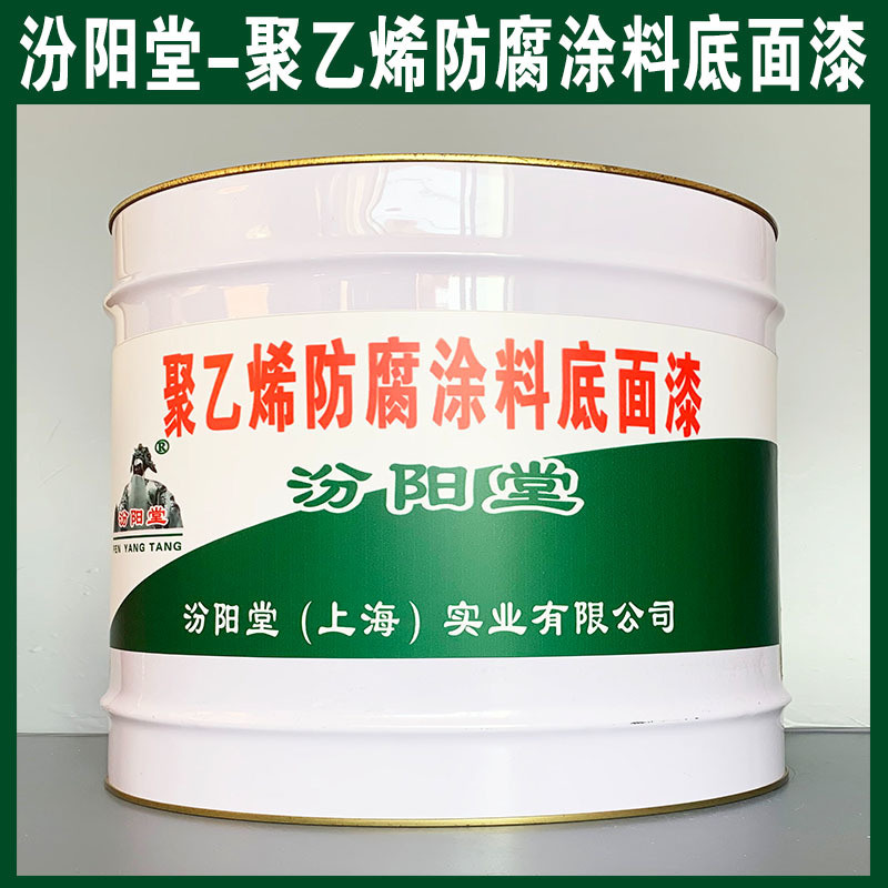 聚乙烯防腐涂料底面漆、生產(chǎn)銷售、涂膜堅(jiān)韌