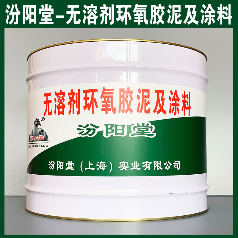 無溶劑環(huán)氧膠泥及涂料、生產(chǎn)銷售、涂膜堅(jiān)韌