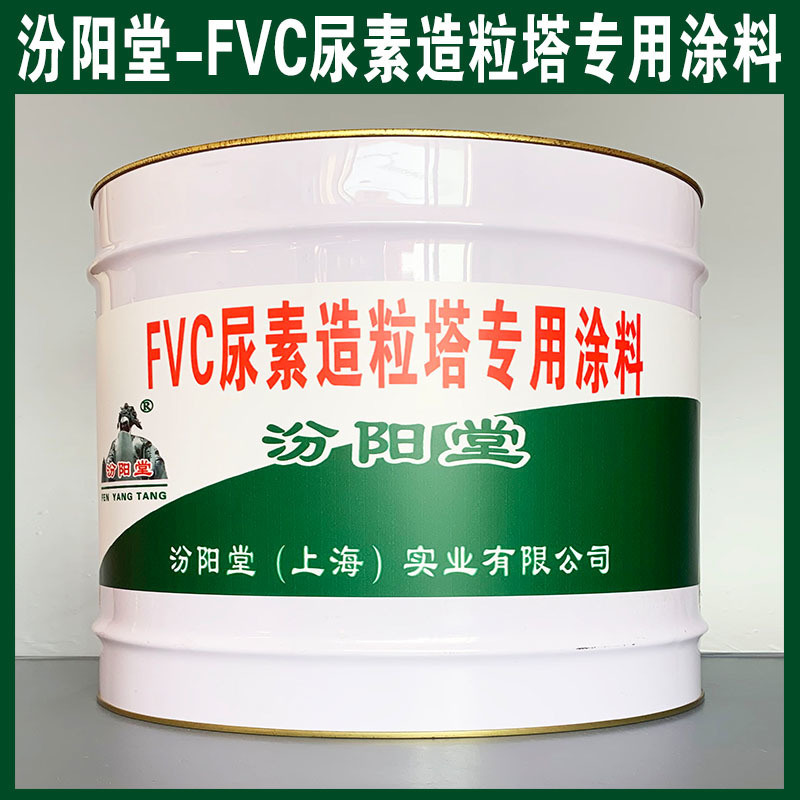 FVC尿素造粒塔  涂料、生產(chǎn)銷售、涂膜堅(jiān)韌