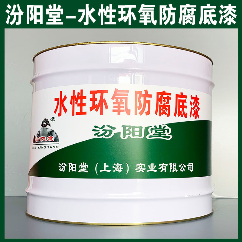 水性環(huán)氧防腐底漆、生產(chǎn)銷售、水性環(huán)氧防腐底漆