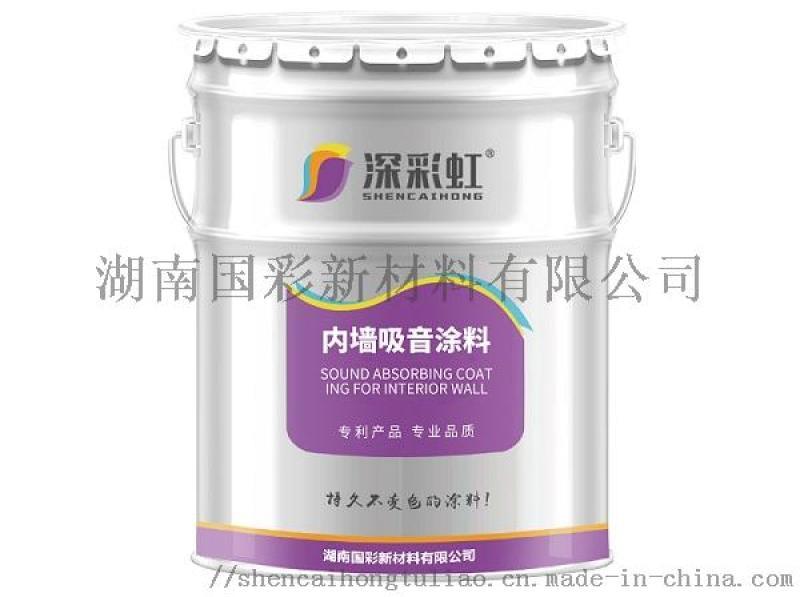供應(yīng)湖南國(guó)彩深彩虹品牌內(nèi)墻吸音涂料