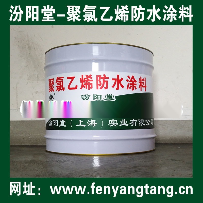 聚氯乙烯防水涂料、聚氯乙烯防水涂膜，國標產(chǎn)品、很好