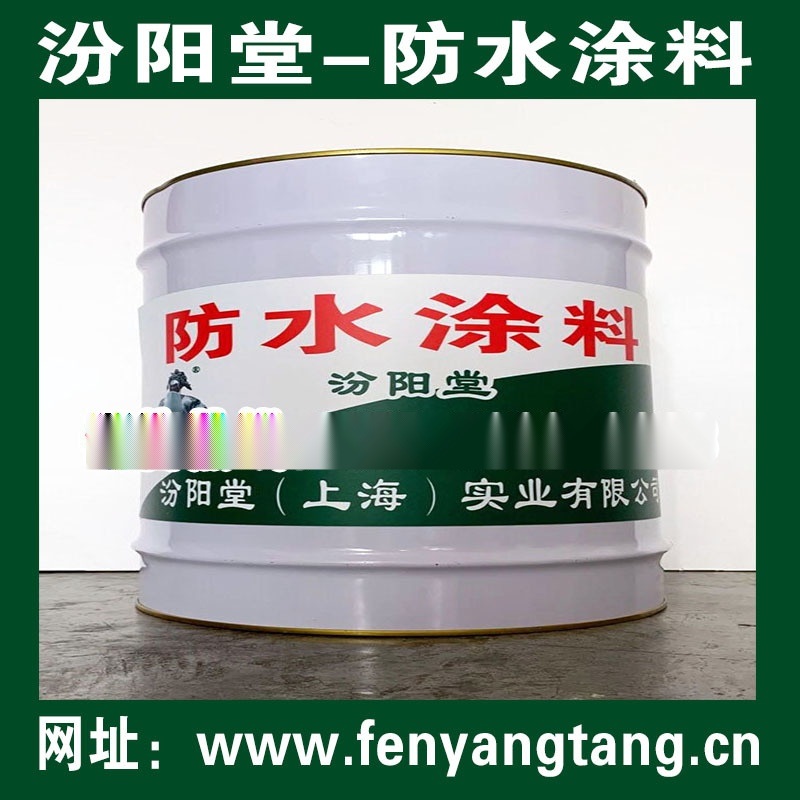 防水涂料、汾陽堂防水涂料、國標質(zhì)量，生產(chǎn)廠家