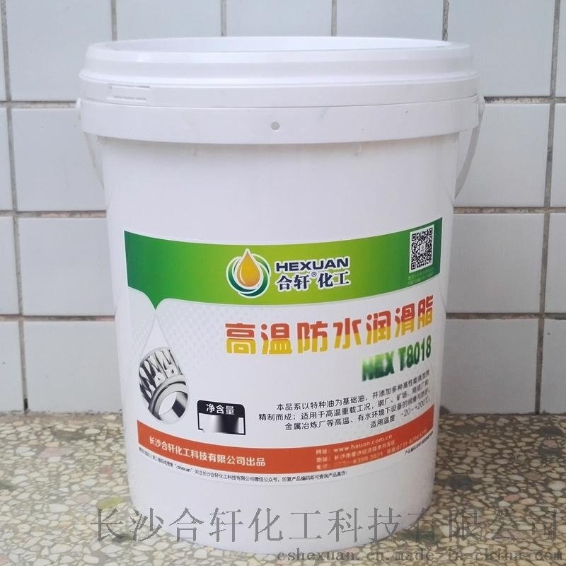 合軒供應高溫防水潤滑脂，抗水淋性和水浸泡性好