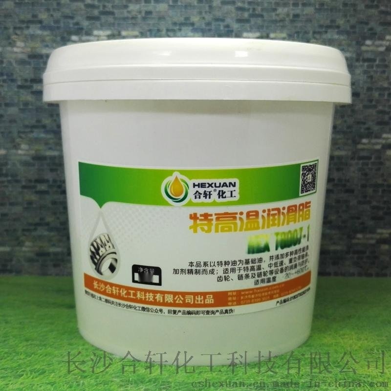 合軒供應600度高溫黃油，高溫下不結焦不流失的黃油潤滑脂
