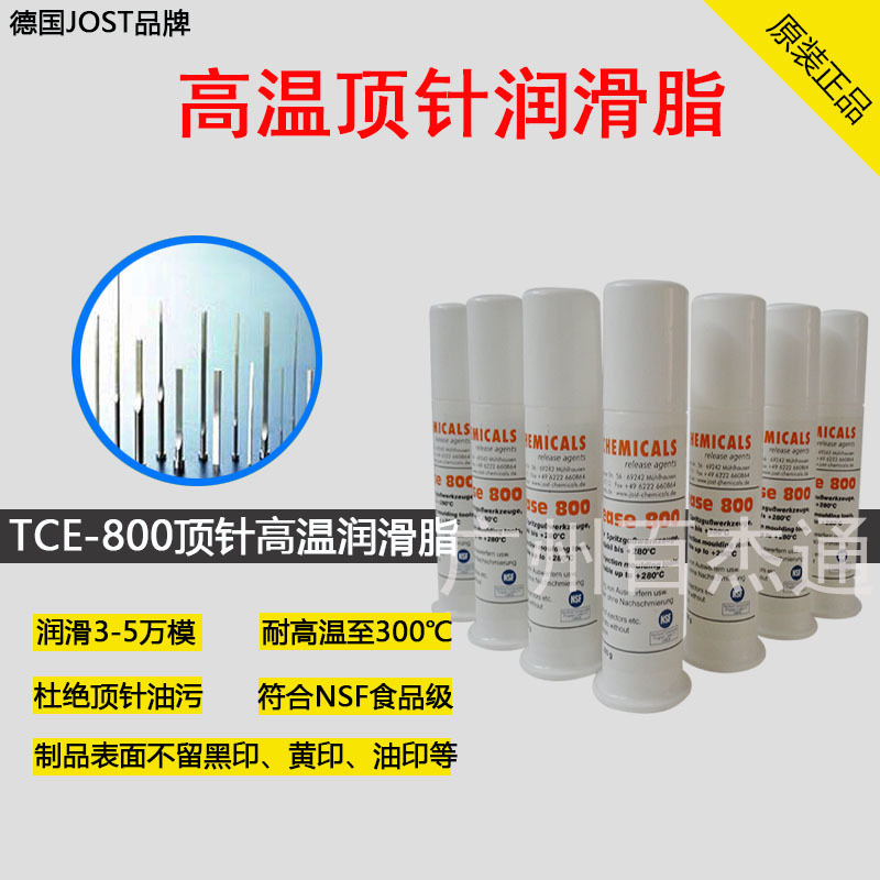 Jost TCE-Grease 800食品級頂針潤滑酯