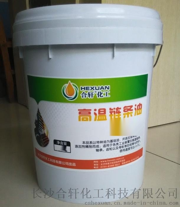 合軒供應(yīng)鏈條油，適用涂裝線/烤漆線等的高溫鏈條油