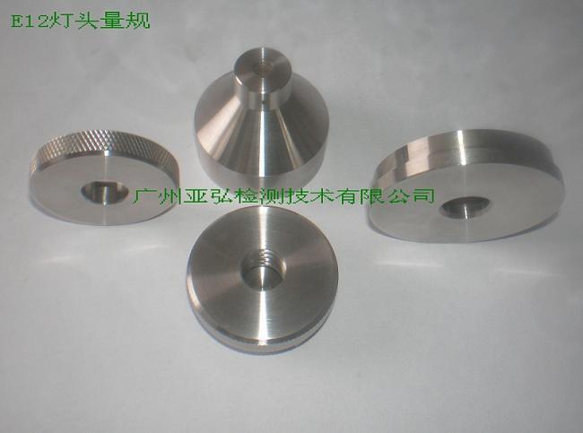 （E12）燈頭量規(guī) IEC60061-3 工廠直銷