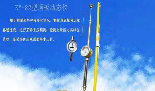頂板動態(tài)儀