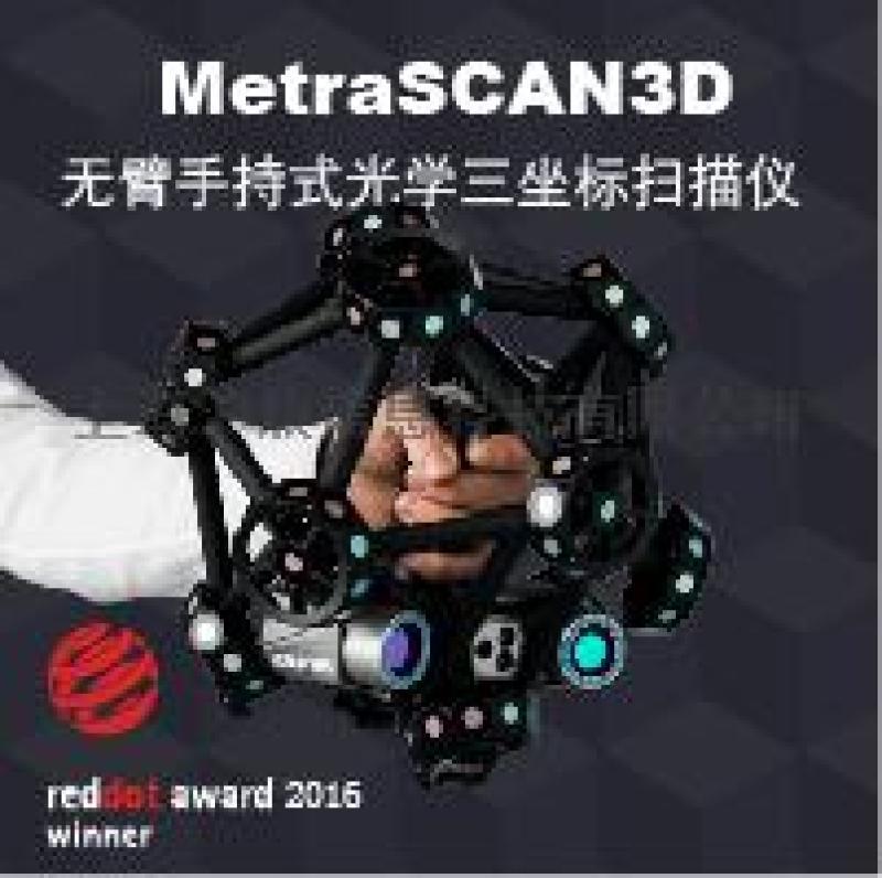 3D掃描儀Creaform MetraSCAN滬敖