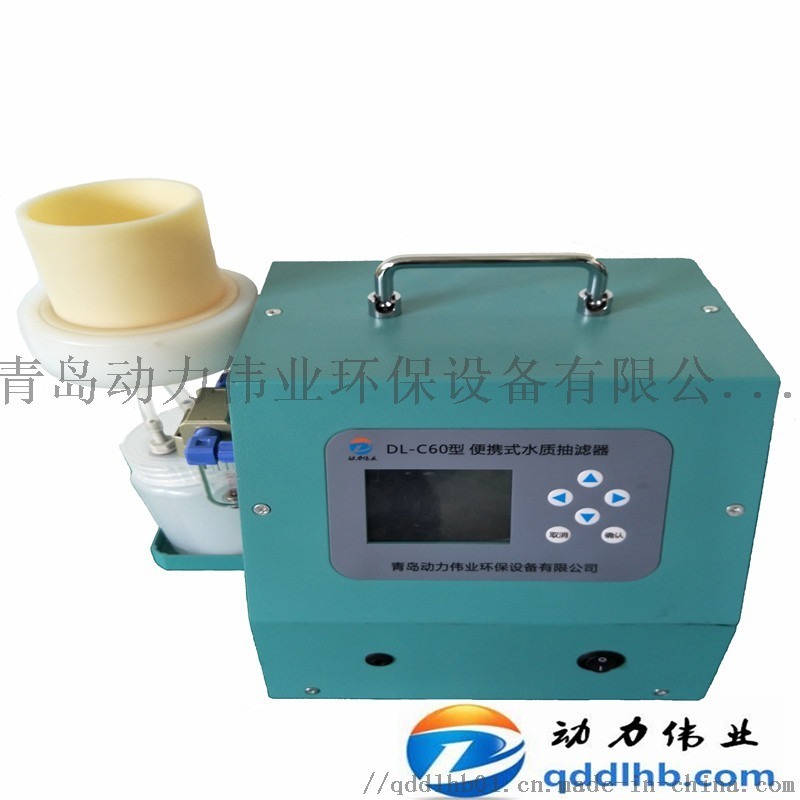 直接檢測可溶態(tài)重金屬DL-C60型便攜式水樣抽濾器