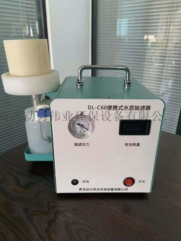 便攜式水樣抽濾器自動泄壓，濾膜更換方便
