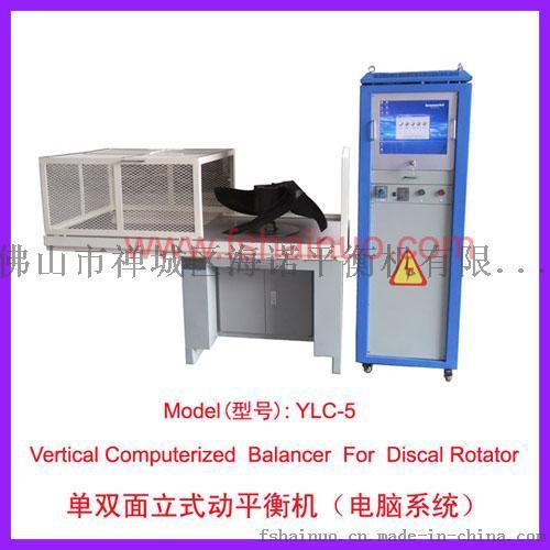 海諾YLC-5專門為松下空調公司設計的離心葉輪電腦式平衡機