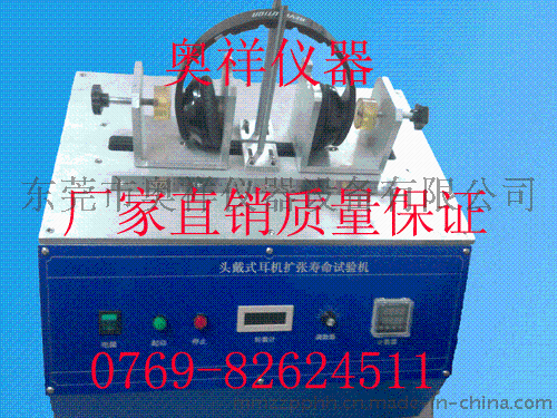 東莞奧祥OX-870A觸摸屏頭戴耳機(jī)的擴(kuò)張（張合）壽命測(cè)試機(jī)