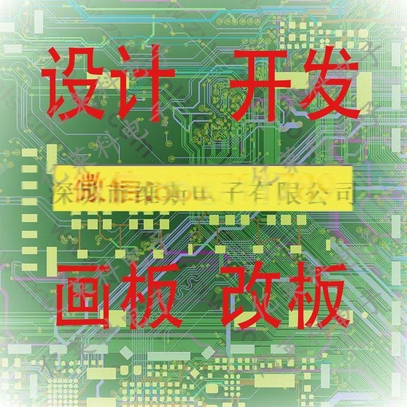 PCB設(shè)計,開發(fā),畫板,代畫板,改板
