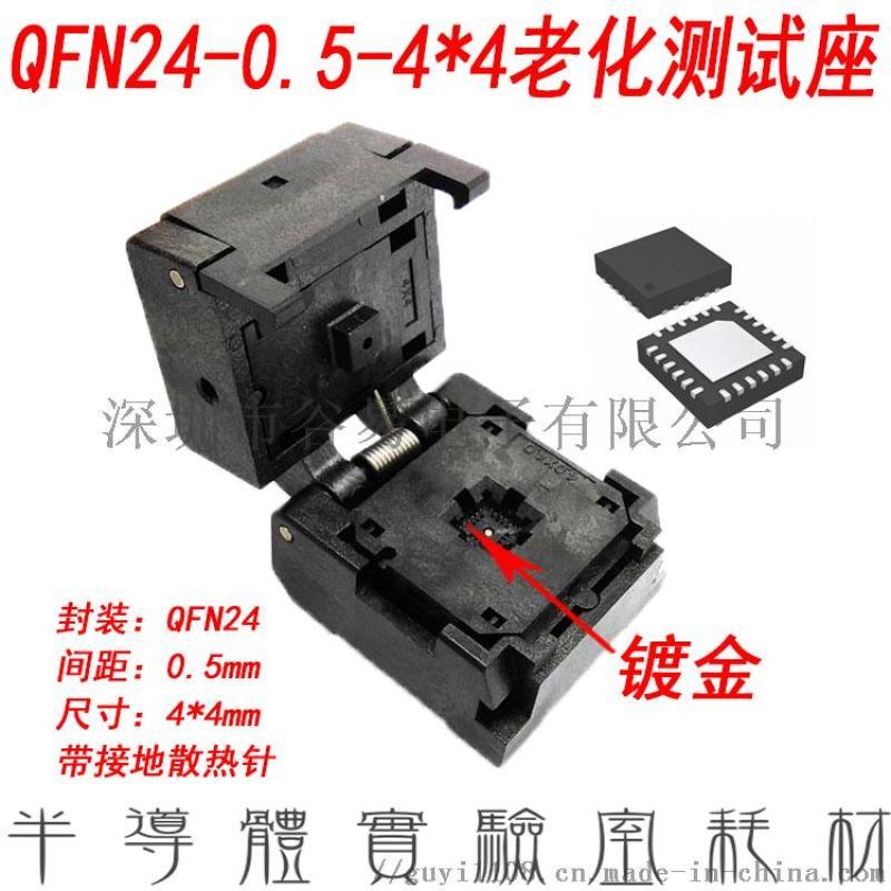 ANDK測(cè)試座QFN24測(cè)試?yán)匣鶌A具編程座0.5