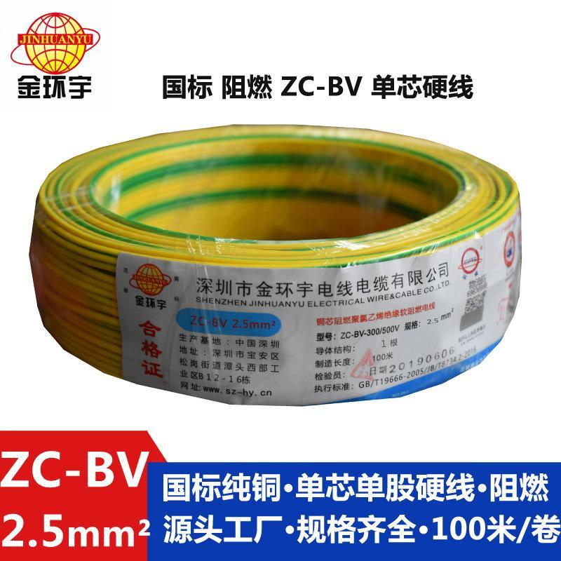 金環(huán)宇電線電纜ZC-BV2.5平方銅芯家裝用阻燃電線國標純銅插座裝修