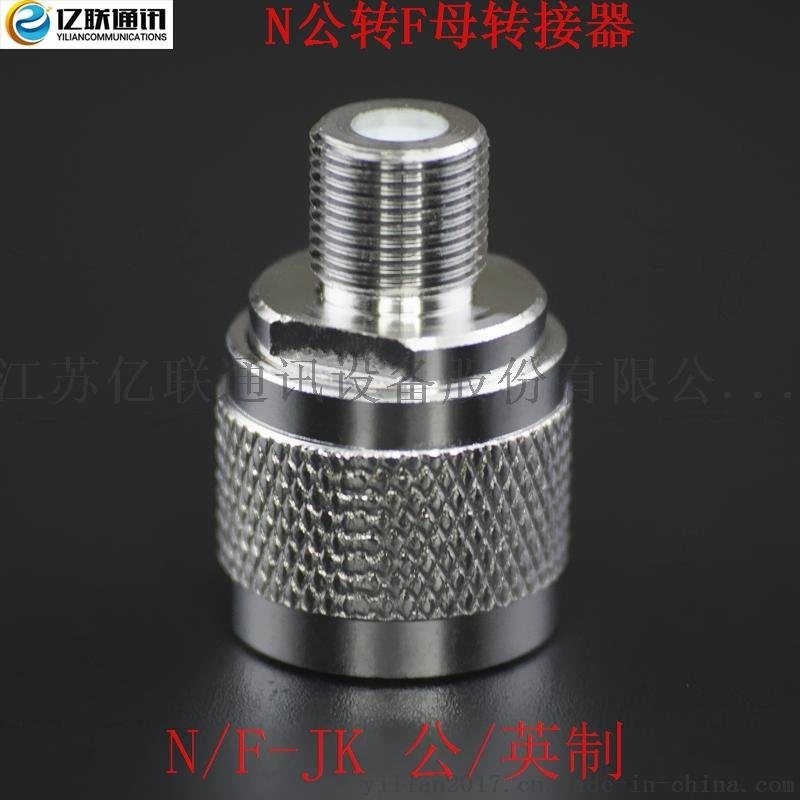 N/F-JK N公轉(zhuǎn)F母射頻轉(zhuǎn)接器 手機(jī)信號(hào)放大器對(duì)講機(jī)轉(zhuǎn)接頭