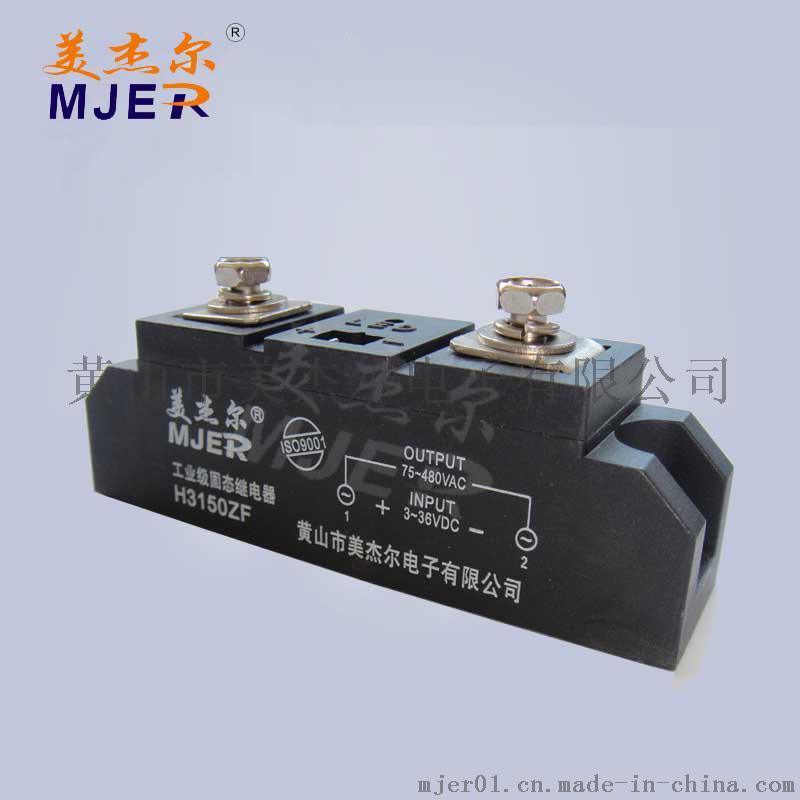 美杰爾    工業級固態繼電器 工業150A H3150ZF H3150ZE 繼電器廠家直銷