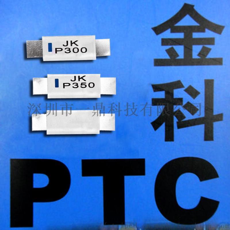 現(xiàn)貨JK-P350 PTC保護(hù)片有UL/TUV