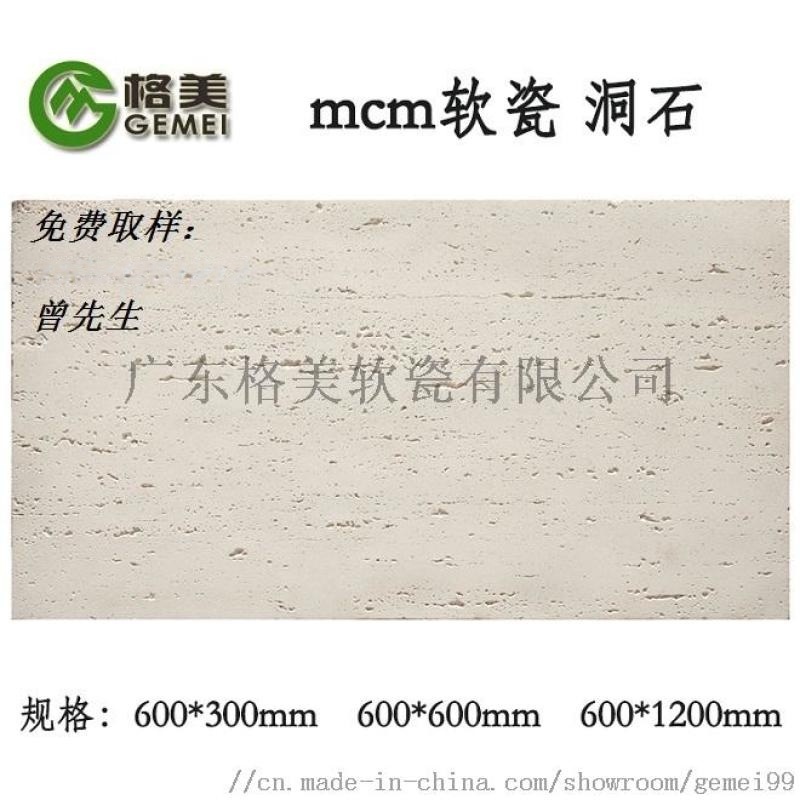 廣東格美MCM生態洞石