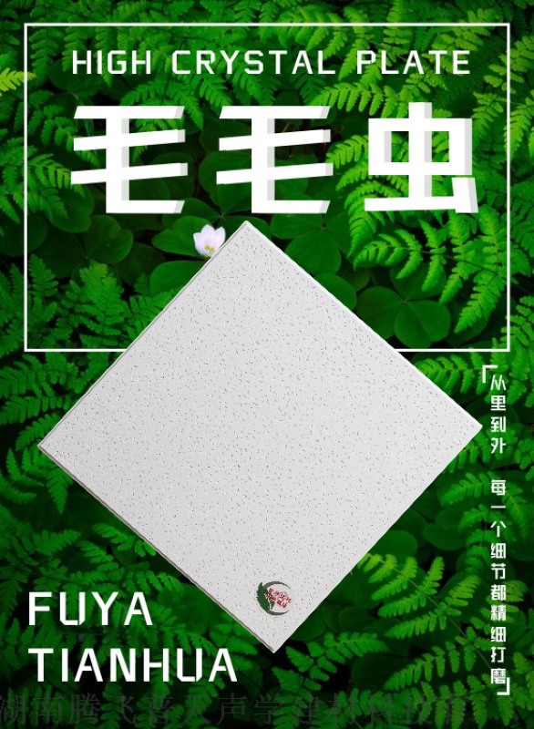 富雅天花 49格毛毛蟲 湖南高晶板，石膏板吊頂