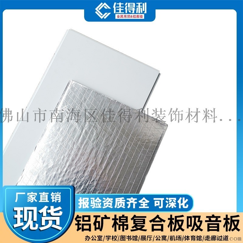 佳得利A級環(huán)保吸音鋁礦棉機(jī)房學(xué)校降噪適用鋁合金 廠家定制