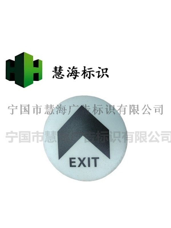 圓形PVC地貼，安全出口地貼，發光出口標識