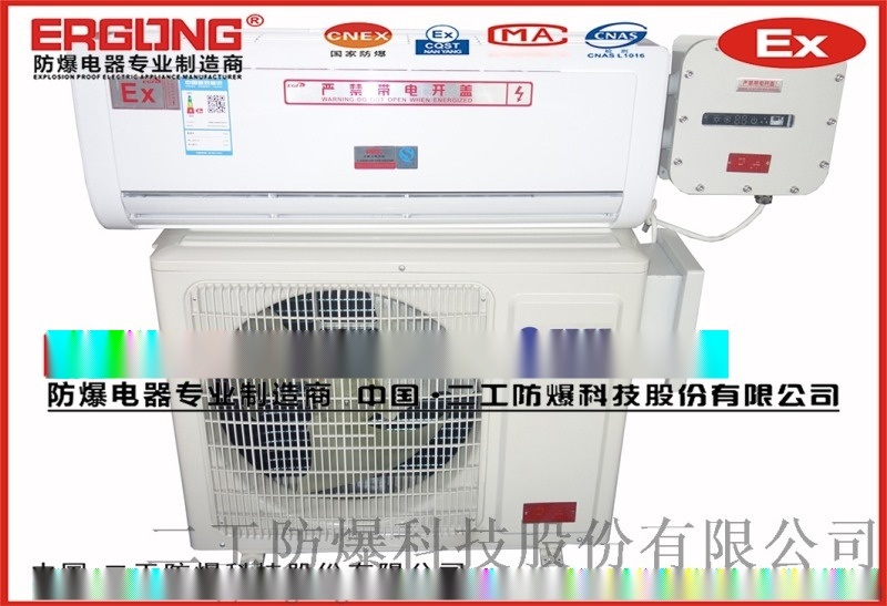 格力防爆空調(diào)|防爆壁式空調(diào)